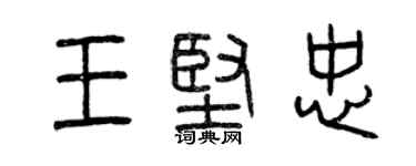 曾慶福王堅忠篆書個性簽名怎么寫
