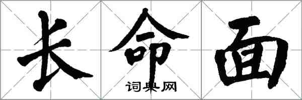 翁闓運長命面楷書怎么寫