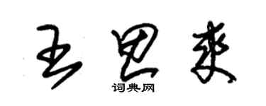 朱錫榮王思爽草書個性簽名怎么寫