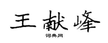 袁強王獻峰楷書個性簽名怎么寫