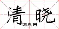 袁強清曉楷書怎么寫