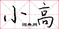 小高怎么寫好看