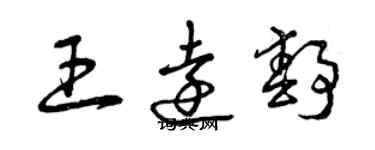 曾慶福王遠靜草書個性簽名怎么寫