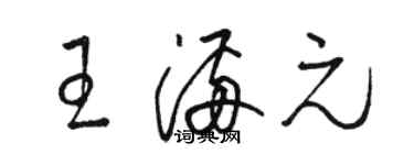 駱恆光王滿元草書個性簽名怎么寫