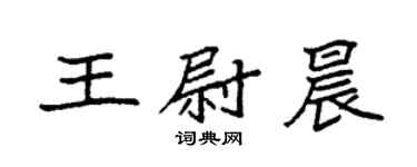 袁強王尉晨楷書個性簽名怎么寫