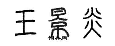 曾慶福王景炎篆書個性簽名怎么寫