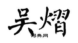 翁闓運吳熠楷書個性簽名怎么寫
