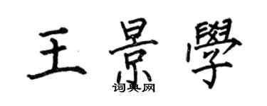 何伯昌王景學楷書個性簽名怎么寫