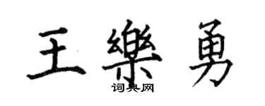 何伯昌王樂勇楷書個性簽名怎么寫