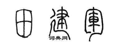 陳墨田建軍篆書個性簽名怎么寫