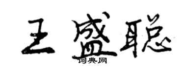 曾慶福王盛聰行書個性簽名怎么寫