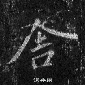 王羲之在懷仁集聖教序中寫的舍