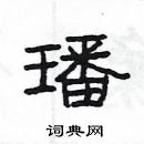 楊為國寫的硬筆隸書璠