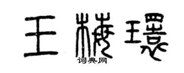 曾慶福王梅環篆書個性簽名怎么寫