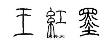 陳墨王紅墨篆書個性簽名怎么寫