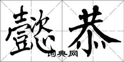 翁闓運懿恭楷書怎么寫