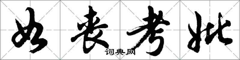 胡問遂如喪考妣行書怎么寫