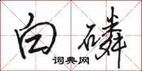 駱恆光白磷行書怎么寫