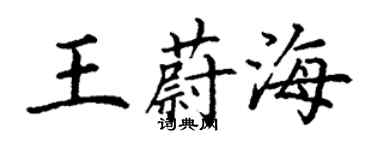 丁謙王蔚海楷書個性簽名怎么寫