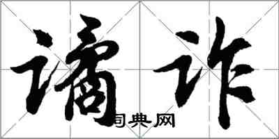 胡問遂譎詐行書怎么寫