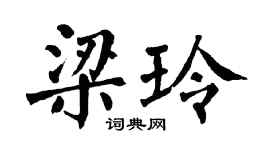 翁闓運梁玲楷書個性簽名怎么寫