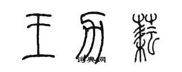 陳墨王力耘篆書個性簽名怎么寫