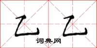 侯登峰乙乙楷書怎么寫