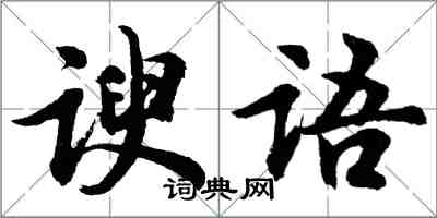 胡問遂諛語行書怎么寫