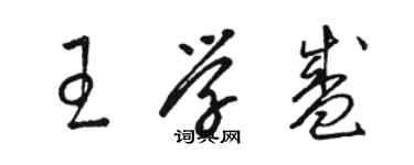 駱恆光王學盛草書個性簽名怎么寫