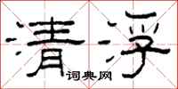 柯春海清浮隸書怎么寫