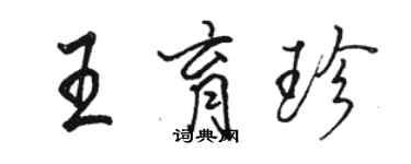 駱恆光王育珍行書個性簽名怎么寫