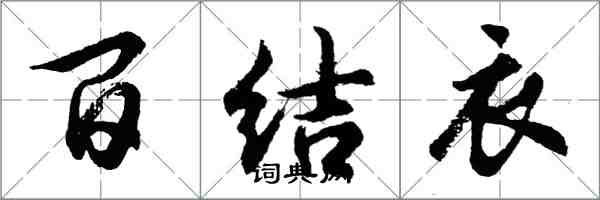 胡問遂百結衣行書怎么寫