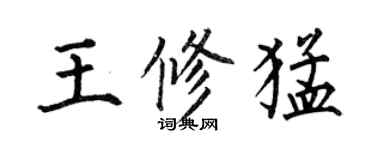 何伯昌王修猛楷書個性簽名怎么寫