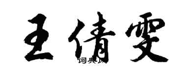 胡問遂王倩雯行書個性簽名怎么寫