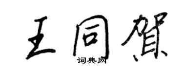 王正良王同賀行書個性簽名怎么寫