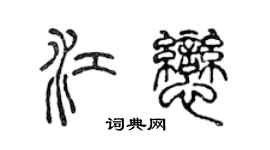 陳聲遠江戀篆書個性簽名怎么寫