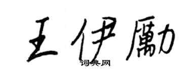 王正良王伊勵行書個性簽名怎么寫