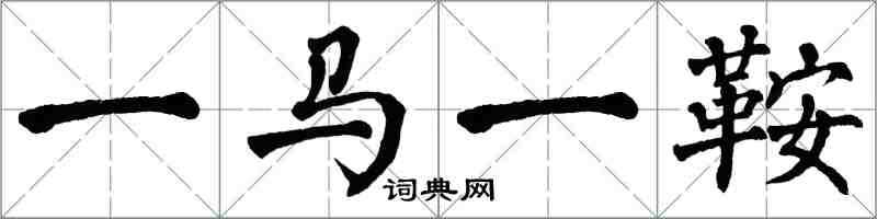 翁闓運一馬一鞍楷書怎么寫