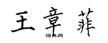 何伯昌王章菲楷書個性簽名怎么寫