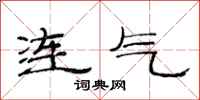 范連陞連氣隸書怎么寫