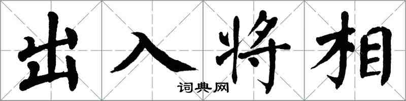 翁闓運出入將相楷書怎么寫