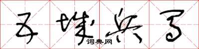 王冬齡五城兵馬草書怎么寫