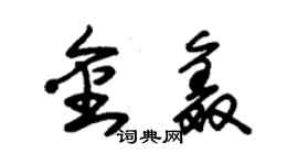 朱錫榮金鑫草書個性簽名怎么寫