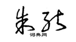 曾慶福朱能草書個性簽名怎么寫