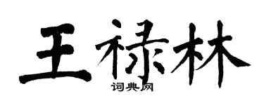 翁闓運王祿林楷書個性簽名怎么寫