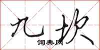田英章九坎行書怎么寫