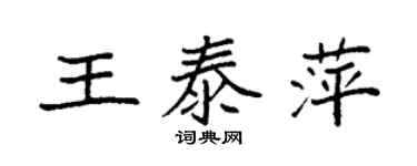 袁強王泰萍楷書個性簽名怎么寫
