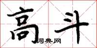 周炳元高斗楷書怎么寫