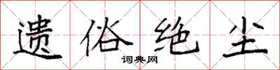 袁強遺俗絕塵楷書怎么寫