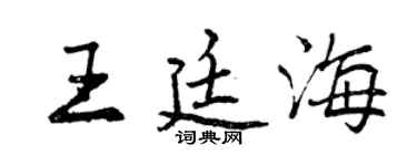 曾慶福王廷海行書個性簽名怎么寫